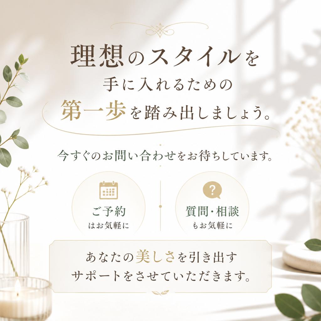 今すぐお問い合わせを！新しいスタイルを手に入れよう