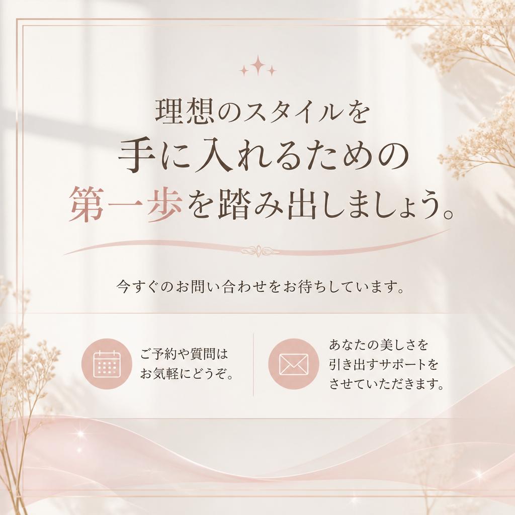 今すぐお問い合わせを！新しいスタイルを手に入れよう